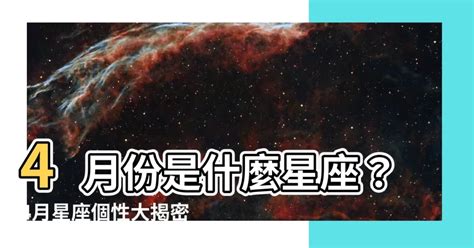 4月4星座|【4月是什麼星座？】四月出生的星座：牡羊座和金牛座